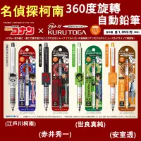 在飛比找蝦皮購物優惠-【京之物語】名偵探柯南KURU TOGA 自動鉛筆 現貨