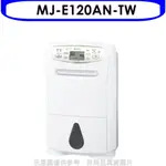 《再議價》MITSUBISHI 三菱【MJ-E120AN-TW】12L清淨乾衣除溼機_