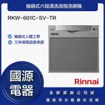 國源電器 - 私訊折最低價 林內 RKW-601C-SV-TR 抽屜式六段清洗流程洗碗機 全新原廠公司貨
