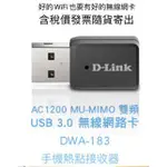 含稅價股票上市公司D-LINK AC1200 DWA-183 雙頻USB 3.0 WIFI無線網路卡 手機熱點接收器