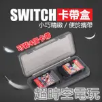 任天堂 NINTENDO SWITCH NS 卡盒 四合一 4 IN 1 卡帶盒