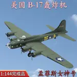 1:144美國B-17轟炸機美軍B17飛機模型孟菲斯女神號合金成品擺件