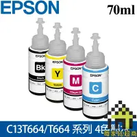 在飛比找蝦皮商城優惠-EPSON C13T664 系列 70ml 原廠墨水(4色)