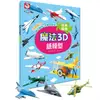 魔法3D紙模型：經典飛機