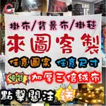 C優選客製化掛布 背景布 掛毯 墻壁掛布 露營掛布 掛畫 房間掛布 拍照背景布 北歐掛布 露營 房間佈置A