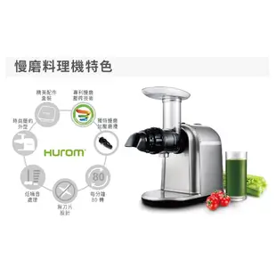 HUROM 慢磨料理機 HB-807 韓國原裝-多用途料理機 調理機 打汁機 研磨機 料理機 慢磨果汁機 冰淇淋機