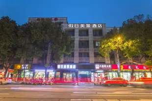 假日美景酒店(蘇州永康路店)jia ri mei jing Hotel