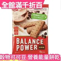 在飛比找樂天市場購物網優惠-日本【穀物可可豆 12入x5組】Balance Power 