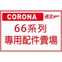 在飛比找蝦皮購物優惠-【森元電機】CORONA SL-6616 SL-6617 S