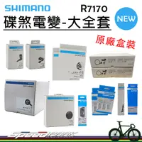 在飛比找蝦皮購物優惠-原廠全新盒裝【速度公園】Shimano R7170 Di2 