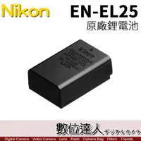 在飛比找數位達人優惠-Nikon EN-EL25 原廠鋰電池 原電 原電 ENEL