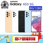 【SAMSUNG 三星】B級福利品 GALAXY A53 5G 6.5吋（8G/128G）(贈 殼貼組 休閒背心)