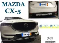 在飛比找Yahoo!奇摩拍賣優惠-》傑暘國際車身部品《  空力套件 馬自達 MAZDA CX5