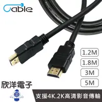 在飛比找蝦皮商城優惠-Cable HDMI 4K影音傳輸線 1.2M /1.8M 