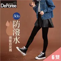 在飛比找ETMall東森購物網優惠-【蒂巴蕾DeParee】防潑水薄暖窈窕襪 6雙組 (50D/