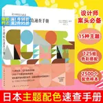 日本主題配色速查手冊 色彩搭配書籍 設計師設計專業指南 設計師案頭 禮品藝術包裝 服裝時裝 室內裝潢 創意實