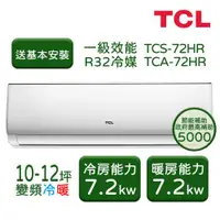 在飛比找ETMall東森購物網優惠-【TCL】10-12坪 變頻冷暖分離式冷氣 TCS-72HR