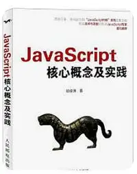 在飛比找Yahoo!奇摩拍賣優惠-9787115313515-JavaScript核心概念及實