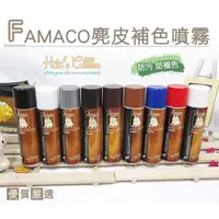 在飛比找momo購物網優惠-【糊塗鞋匠 優質鞋材】K68 法國FAMACO麂皮補色噴霧(