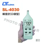 【含稅-可統編】路昌 LUTRON SL-4030  噪音計 ( 口袋型 ) 交流/直流電壓訊號輸出 可抓取最大噪音值