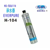 在飛比找蝦皮商城優惠-淨水器EverpureH-104濾心.濾水器.過濾器另售S1