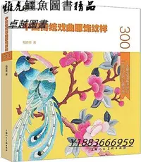 在飛比找Yahoo!奇摩拍賣優惠-中國傳統戲曲服飾紋樣 楊青青 2020-1 上海人民美術出版