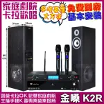 【金嗓】家庭劇院卡拉OK組 金嗓K2R+美華K8主動式喇叭+AD-300U 具EQ模擬音場無線麥克風(免費到府安裝)