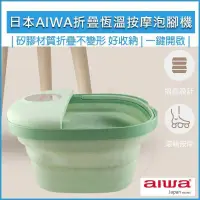 在飛比找PChome24h購物優惠-日本AIWA 愛華 恆溫折疊泡腳機 LN-1688