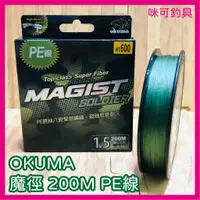 在飛比找蝦皮購物優惠-咪可釣具．OKUMA寶熊-MAGIST SOLDIER 魔徑