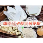 【沖泡穀粉小舖】《山藥蓮子芡實茯苓粉》自家研磨 100%純天然無糖無添加！早餐新選擇~即沖即飲~四神粉材料