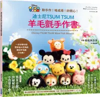 在飛比找誠品線上優惠-迪士尼TSUM TSUM羊毛氈手作書