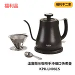 【福利不二家】[A級福利品‧數量有限] KOLIN歌林 溫度顯示咖啡手沖細口快煮壺 KPK-LN081S