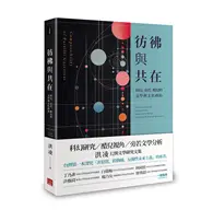 在飛比找TAAZE讀冊生活優惠-彷彿與共在：科幻、旁若、酷兒的文學與文化政治