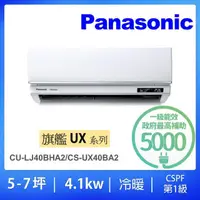 在飛比找momo購物網優惠-【Panasonic 國際牌】5-7坪UX旗艦型4.1KW變