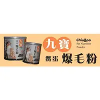 在飛比找蝦皮購物優惠-「ChiuBao九寶」鱉蛋爆毛粉200g