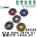 APEXX | G-CLASS 油箱蓋 造型 油桶蓋 SYM DRG JET-S Z1 戰將六代 VEGA MMBCU