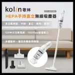 【KOLIN 歌林】HEPA手持直立無線吸塵器 KTC-MN1186A USB充電 15000PA HEPA濾網 吸塵器