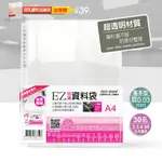 EZ防滑資料袋 A4 30孔20入、100入（基本型）透明資料袋 內頁資料袋 內頁袋 A4資料袋