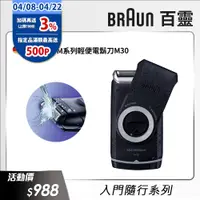 在飛比找PChome24h購物優惠-德國百靈BRAUN-M系列電池式輕便電鬍刀M30