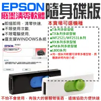 在飛比找蝦皮商城精選優惠-【台灣現貨】EPSON廢墨清零軟體隨身碟（可選T系列/TX系