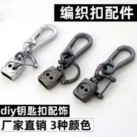 在飛比找蝦皮購物優惠-編織繩鑰匙扣金屬手工diy配件鋅閤金材質登山扣馬蹄扣D扣五金