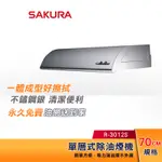 SAKURA 櫻花 70CM 輕巧型 單層式除油煙機 R-3012S 不鏽鋼銀
