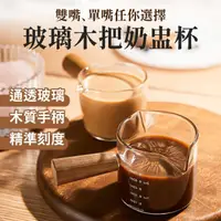 在飛比找momo購物網優惠-【Verytime 啡茶時刻】玻璃木柄奶盅杯 義式量杯 耐熱