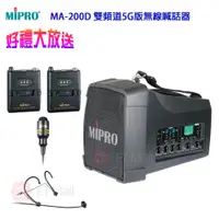 在飛比找ETMall東森購物網優惠-MIPRO MA-200D 雙頻道5.8G版 旗艦型無線喊話