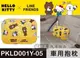 權世界@汽車用品 Hello Kitty+LINE 可愛系列 頭型舒適抱枕 午安枕 腰靠墊 PKLD001Y-05