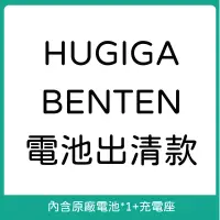 在飛比找蝦皮購物優惠-【出清】HUGIGA鴻㫷/BENTEN電池 L66/L68/