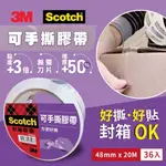 【3M】[箱購36入] 3842 SCOTCH 可手撕透明封箱膠帶(48MMX20M)
