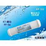 【水築館淨水】KT-PP綿質濾心.淨水器.RO純水機.過濾器前置(貨號KP502)