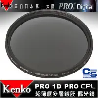 在飛比找蝦皮購物優惠-【eYe攝影】日本 Kenko PRO1D CPL 58mm