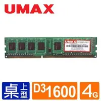 在飛比找樂天市場購物網優惠-UMAX DDR3 1600 4GB RAM(雙面顆粒)記憶